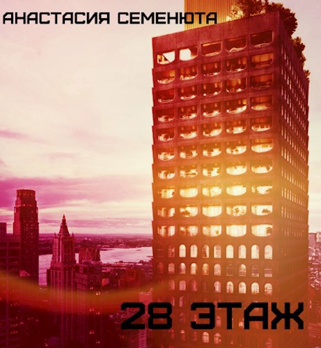 Обложка книги 28 этаж