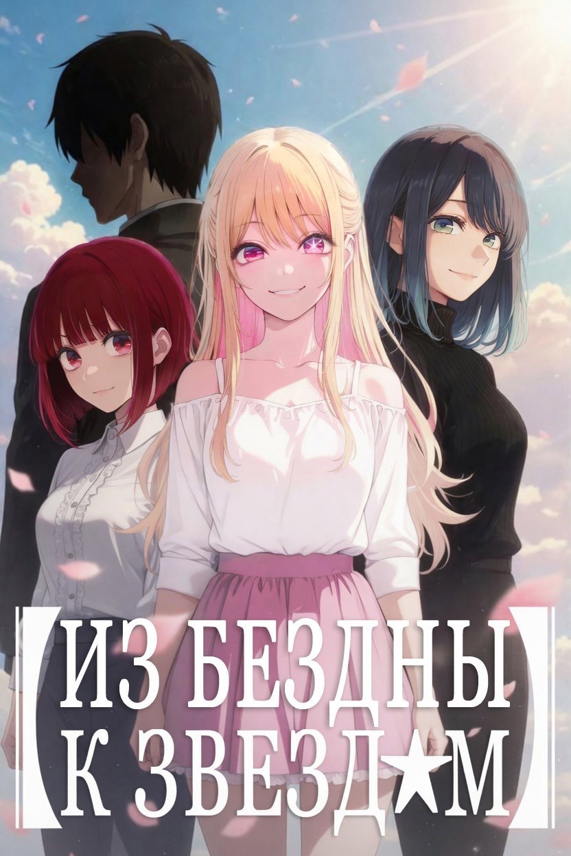 Обложка книги Из бездны к звёздам