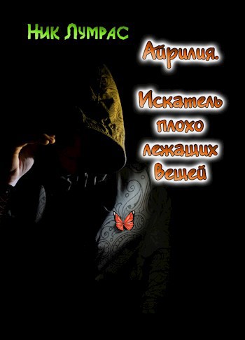 Обложка книги Айрилия. Искатель плохо лежащих вещей