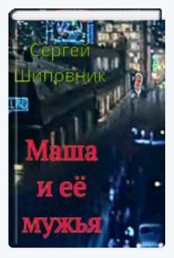 Обложка книги Маша и Продюсер