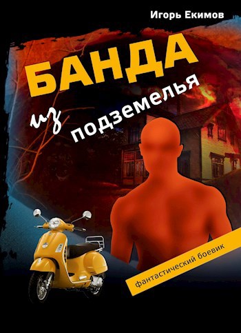 Обложка книги Банда из подземелья