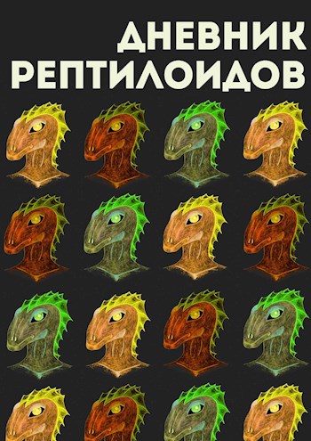 Обложка книги Дневник рептилоидов: Путь к господству