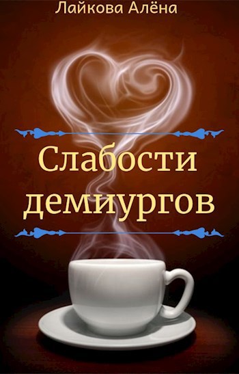 Обложка книги Слабости демиургов