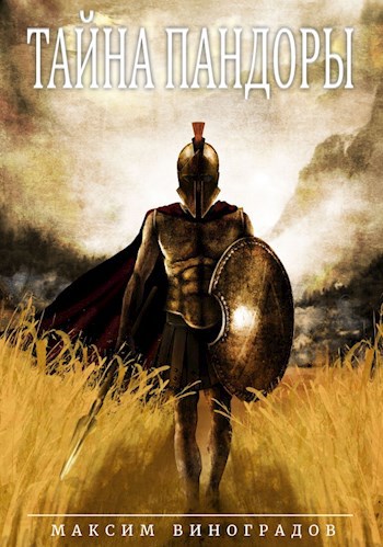 Обложка книги Тайна Пандоры
