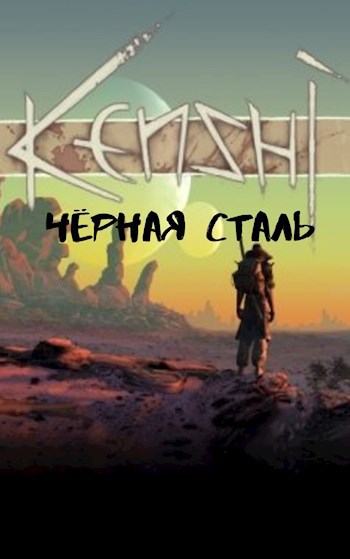 Обложка книги Кенши. Чёрная сталь