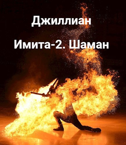 Обложка книги Имита-2. Шаман