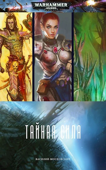 Обложка книги Тайная Сила