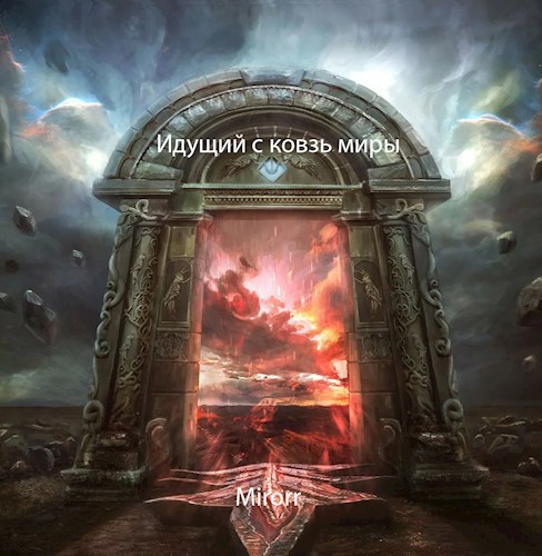 Обложка книги Идущий сквозь миры