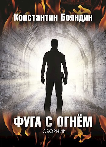 Обложка книги Фуга с огнём
