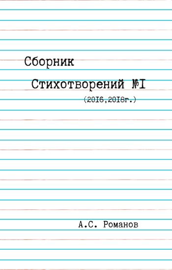 Обложка книги Сборник Стихотворений #1 (2016-2018г)