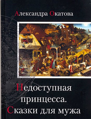 Обложка книги Недоступная принцесса. Сказки для мужа