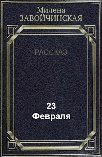 Обложка книги 23 февраля