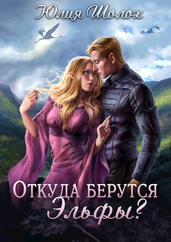 Обложка книги Откуда берутся эльфы?