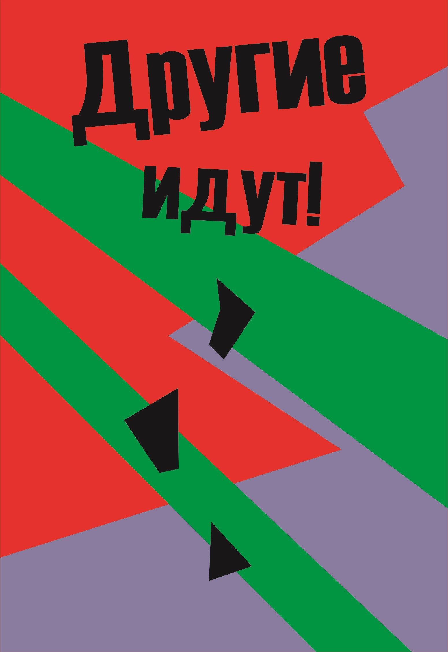 Обложка книги Другие идут