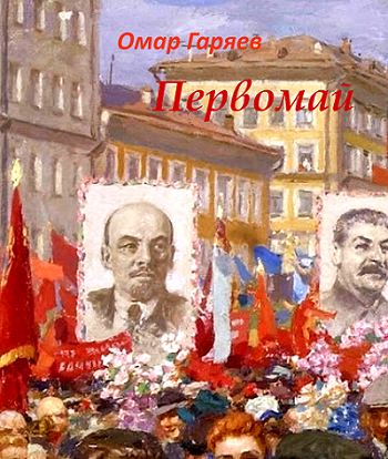 Обложка книги Первомай: хроники солдата