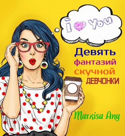Обложка книги Девять фантазий скучной девчонки