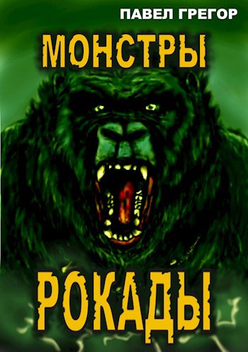 Обложка книги Монстры Рокады