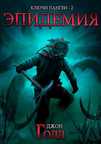 Обложка книги Ключи Пангеи-2. Эпидемия
