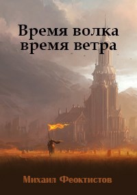 Обложка книги Время волка, время ветра