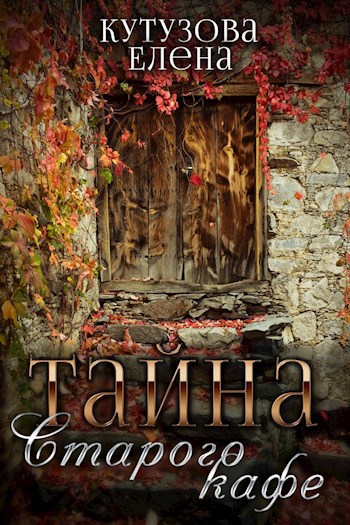 Обложка книги Тайна старого кафе