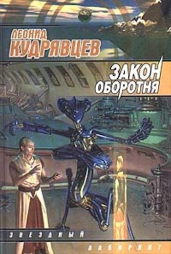 Обложка книги Закон оборотня