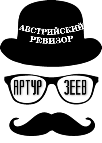 Обложка книги Австрийский ревизор