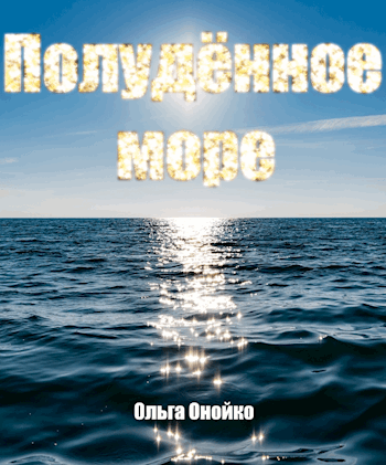 Обложка книги Полудённое море