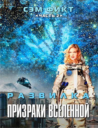 Обложка книги Развилка часть 2