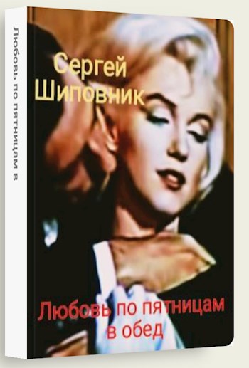 Обложка книги Любовь по пятницам в обед