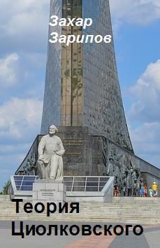 Обложка книги Теория Циолковского
