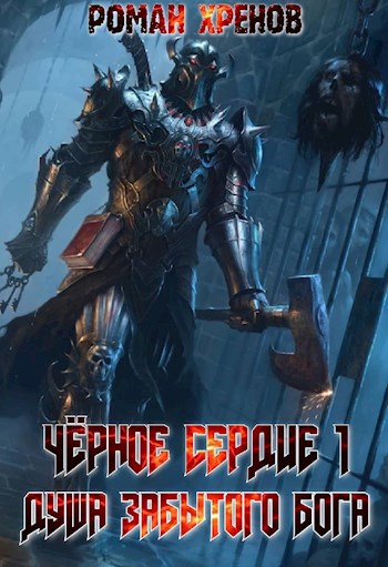 Обложка книги Черное Сердце (Душа Забытого Бога)
