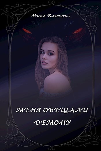 Обложка книги Меня обещали демону