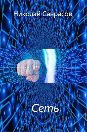 Обложка книги Сеть