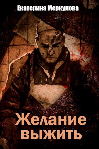 Обложка книги Желание выжить