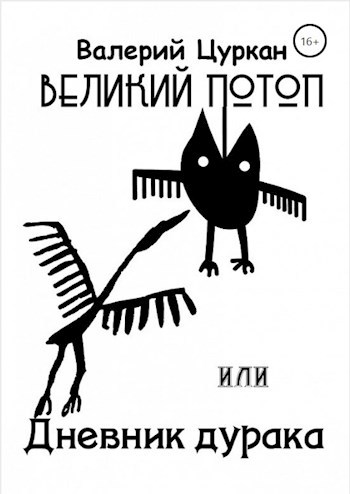 Обложка книги Великий потоп, или Дневник дурака