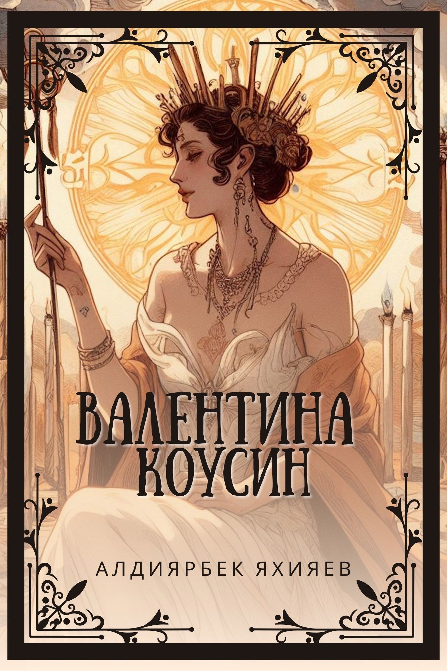 Обложка книги Валентина Коусин