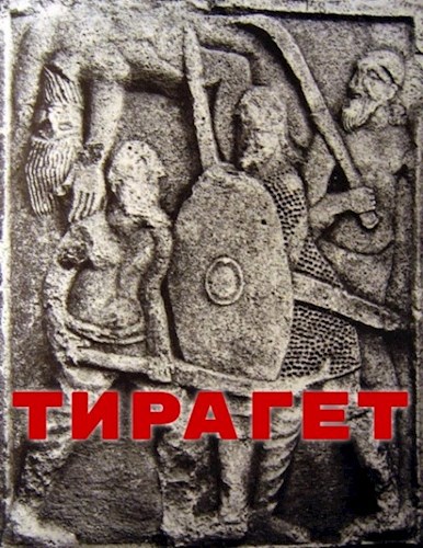 Обложка книги Тирагет