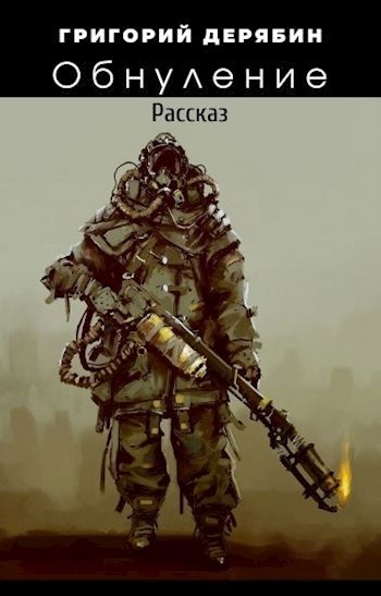 Обложка книги Обнуление