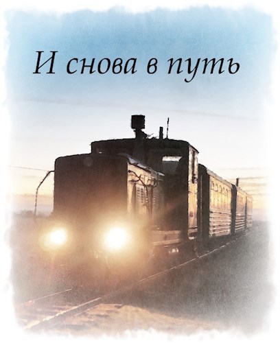 Обложка книги И снова в путь