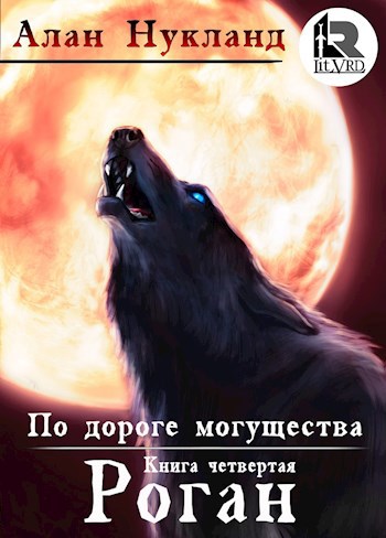 Обложка книги По дороге могущества. Книга четвёртая: Роган.