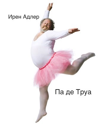 Обложка книги Па де Труа