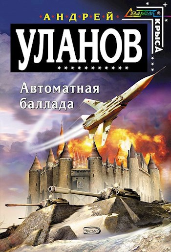 Обложка книги Автоматная баллада