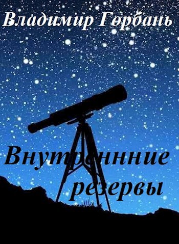 Обложка книги Внутренние резервы