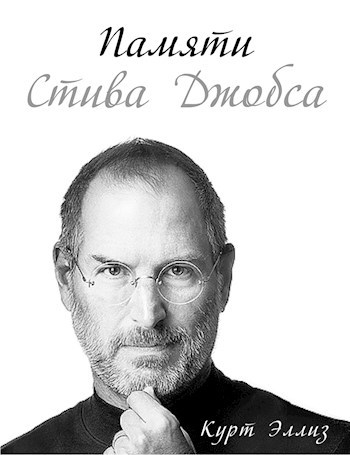 Обложка книги Памяти Стива Джобса