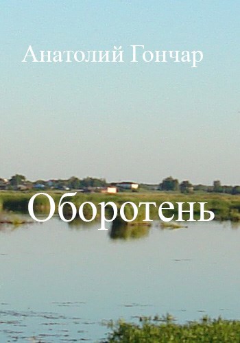 Обложка книги Оборотень