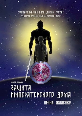 Обложка книги Фантастическая сага. Воины Света. Книга 4 "Защита Императорского дома" Трилогия 2 "Императорский дом"