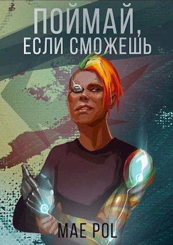 Обложка книги Поймай, если сможешь
