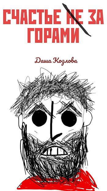 Обложка книги Счастье за горами
