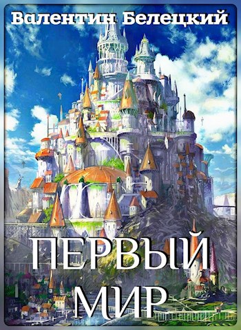 Обложка книги Первый мир. Книга первая