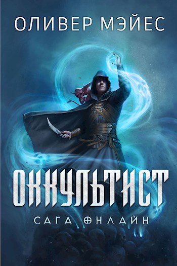 Обложка книги Оккультист. Сага Онлайн. Роман Оливера Мэйеса